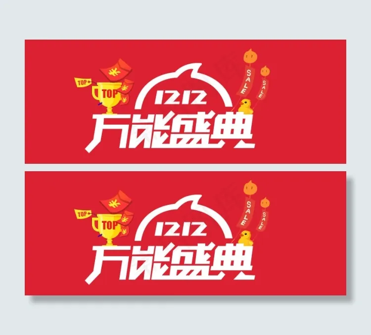 双12 万能盛典psd模版下载