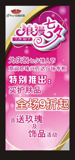 京润珍珠情人节展架