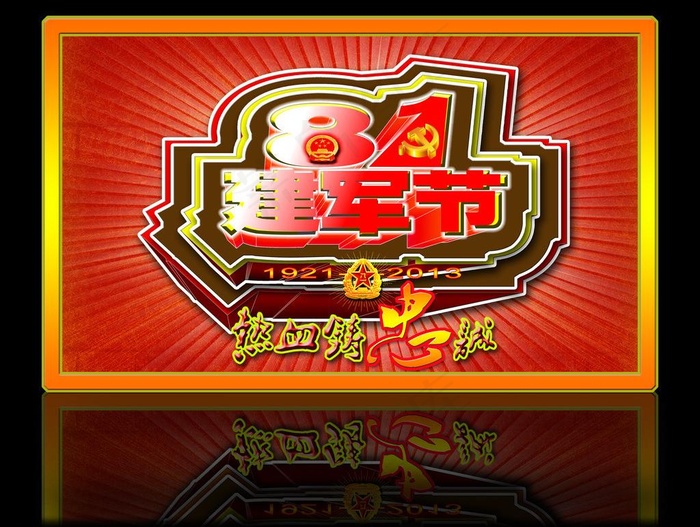 八一图片(4470X3619(DPI:300))psd模版下载