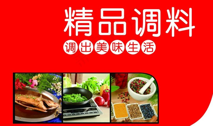精品调料图片
