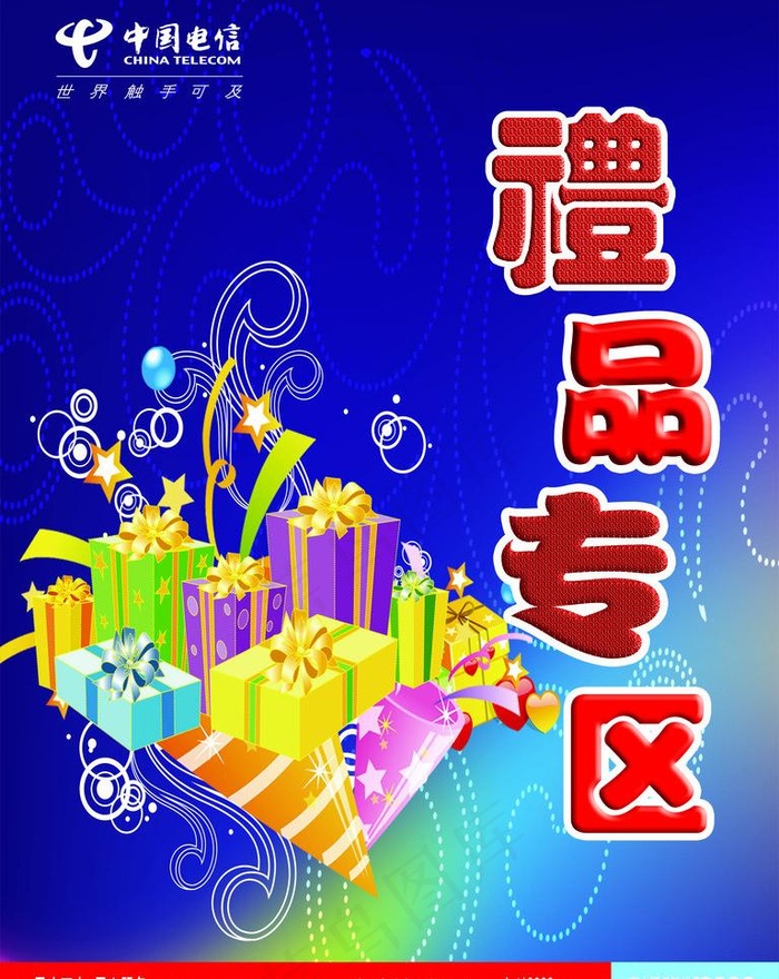 电信广告 礼品专区 海报设计图片