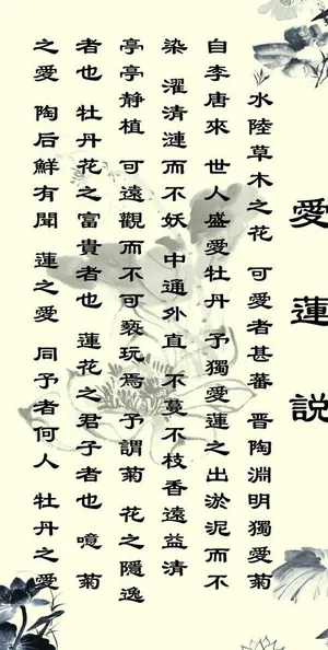 爱莲说图片