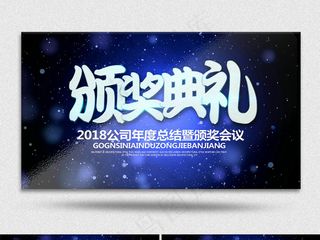 2018年年度公司集团颁奖典礼会议...