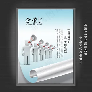 企业文化展板PSD模板下载