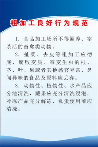 粗加工良好行为规范