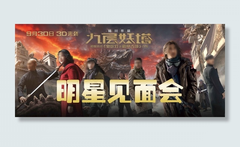 九层妖塔明星见面会海报(10205X4535(DPI:72))psd模版下载