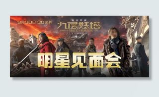 九层妖塔明星见面会海报