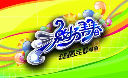 青春活动喷绘cdr矢量模版下载
