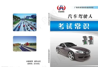 驾驶员培训教材封面