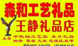 森和工艺礼品图片