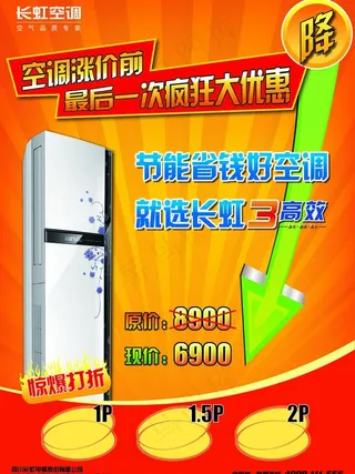 长虹3高效节能空调海报图片