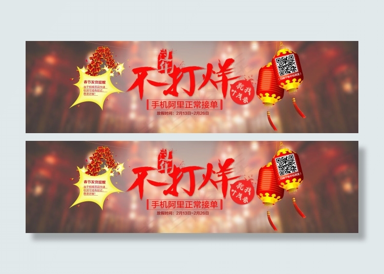 首页banner大轮播海报过年不打...psd模版下载