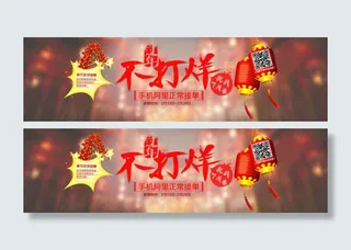 首页banner大轮播海报过年不打...