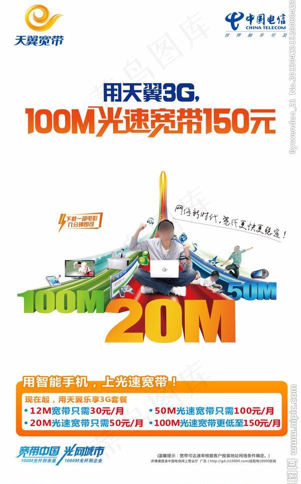 天翼3g100m光速 （注分层不细...