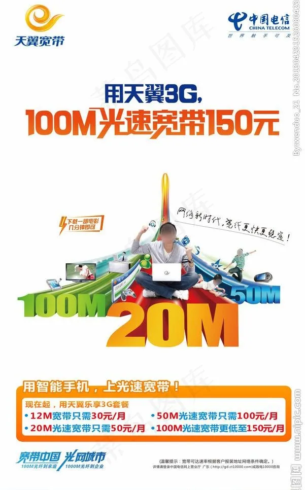 天翼3g100m光速 （注分层不细...cdr矢量模版下载