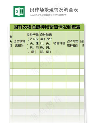 国有农牧渔良种场繁殖情况调查表