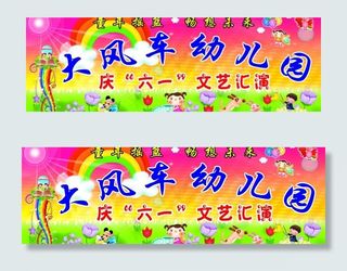 幼儿园庆六一文艺汇演图片