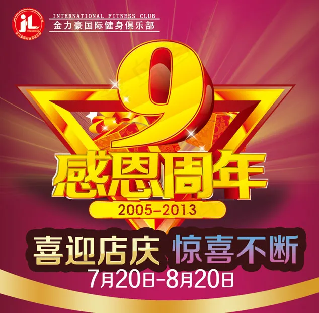 感恩九周年psd模版下载
