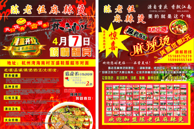 陈老伍麻辣烫宣传单(210X297)cdr矢量模版下载