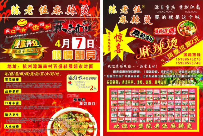陈老伍麻辣烫宣传单(210X297)cdr矢量模版下载