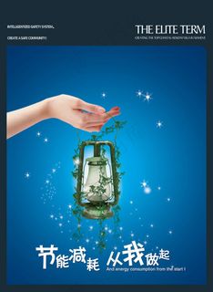 节能减耗从我做起公益广告