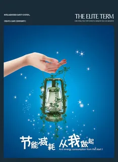 节能减耗从我做起公益广告 节能减耗从我做起公益广告