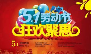 51狂欢聚惠促销海报设计PSD素材