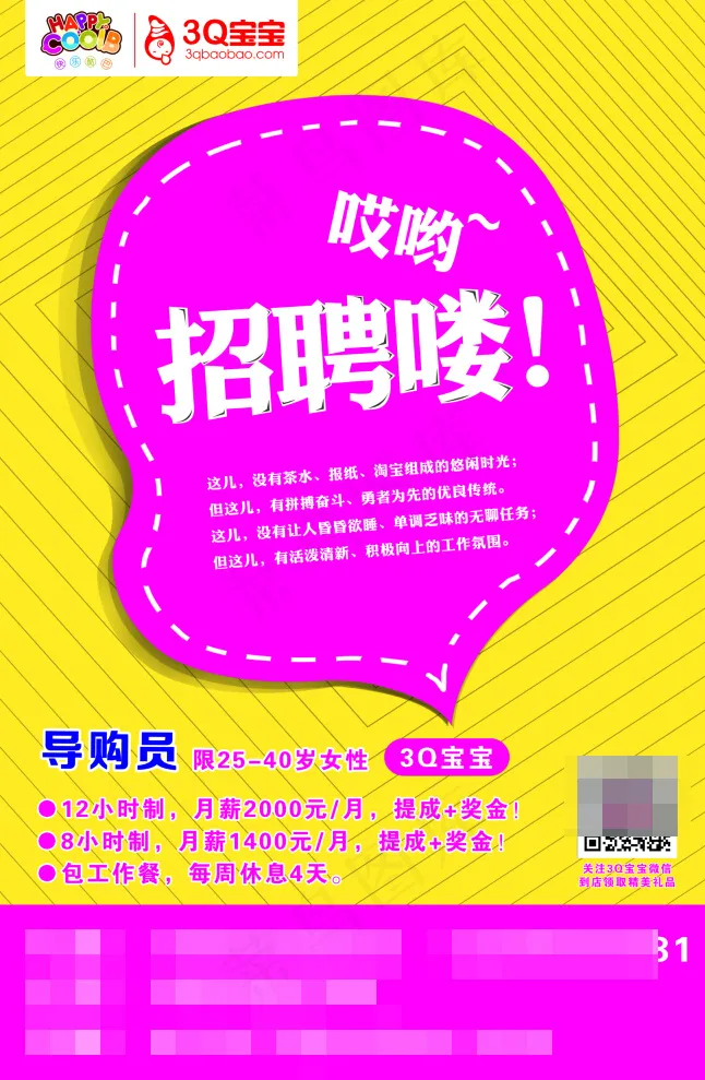 3Q宝宝母婴生活馆招聘psd模版下载