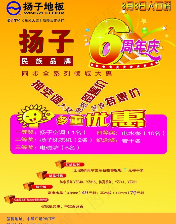 扬子地板6周年庆图片