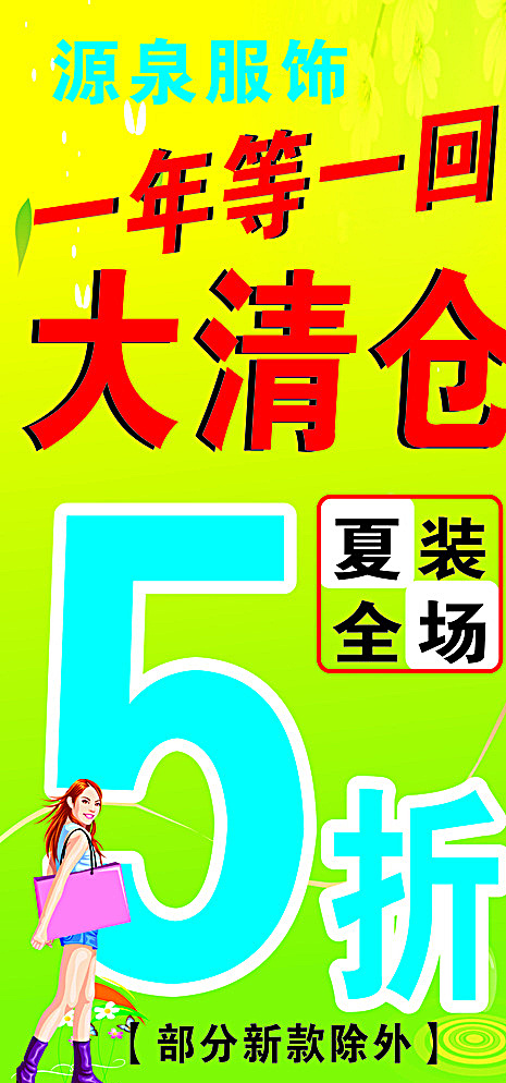 大清仓图片cdr矢量模版下载