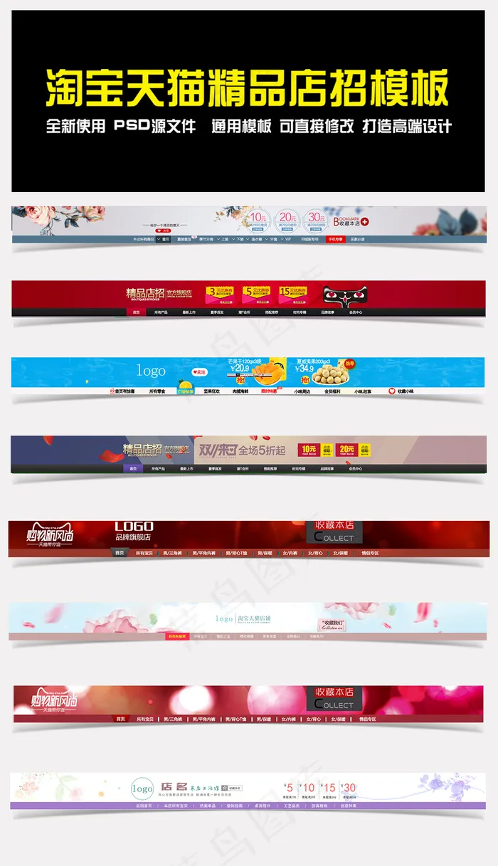 淘宝首页精品店招导航栏模板psd模版下载