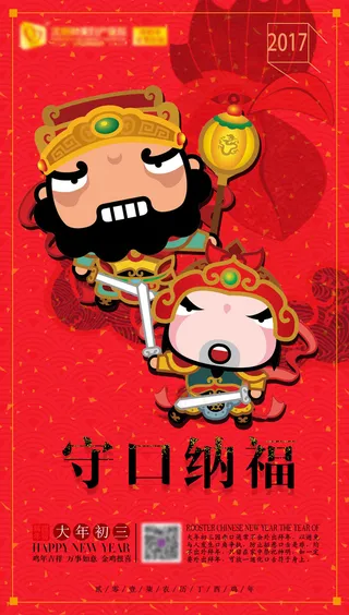 新年-大年初三新春快乐微信海报