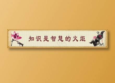 知识是智慧的火炬