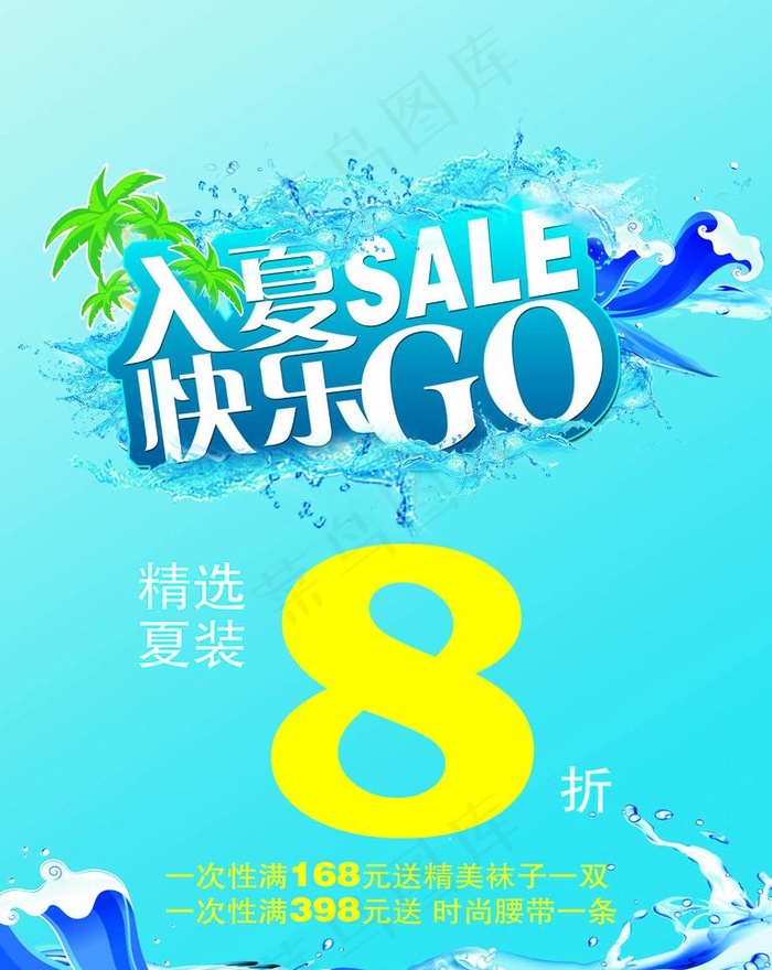 入夏sale快乐go图片(2362X3150(DPI:100))psd模版下载