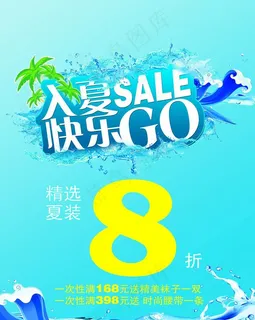 入夏sale快乐go图片