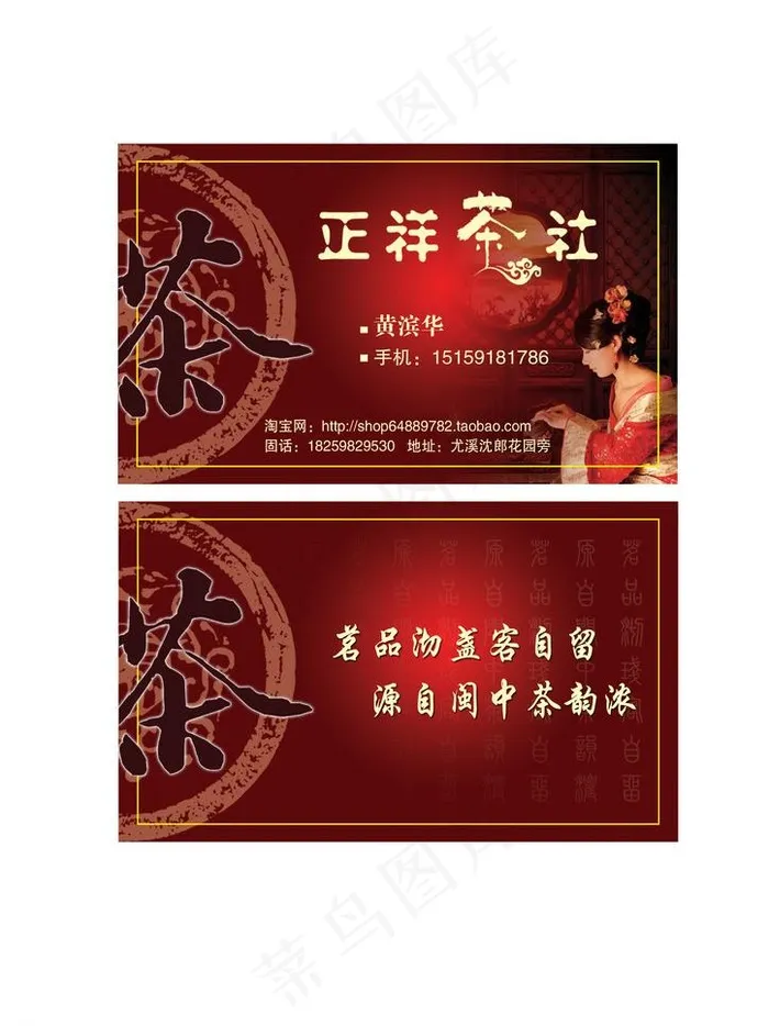 正祥茶社 茶叶名片图片psd模版下载