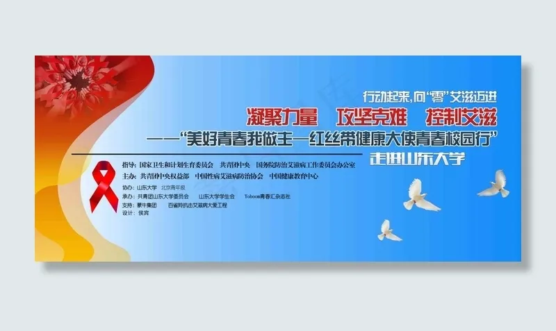 红丝带健康大使校园行海报(22678X9638(DPI:72))psd模版下载