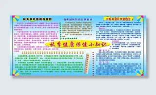 秋季健康小知识图片