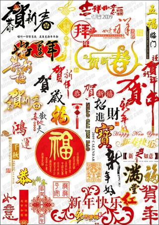 新年祝福字体PSD分层素材