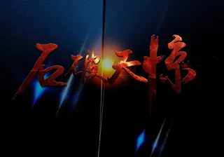 石破天惊  艺术炫字  黑色背景