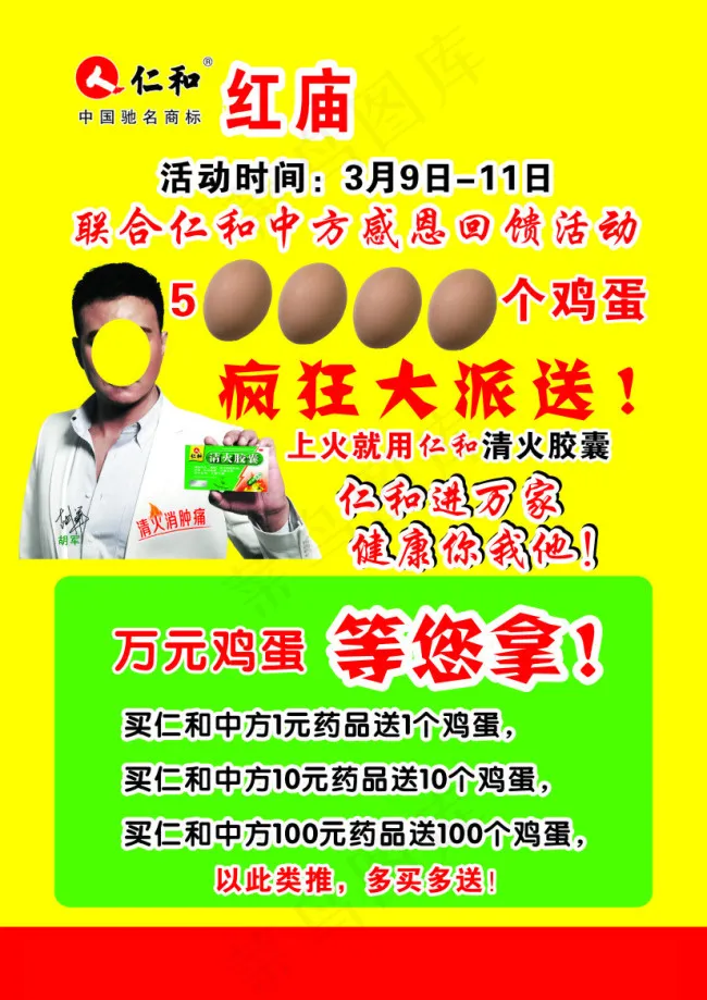 仁和宣传单彩页活动送鸡蛋cdr矢量模版下载
