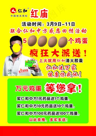 仁和宣传单彩页活动送鸡蛋