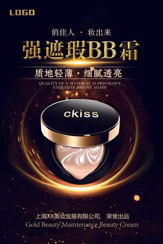 强遮瑕BB霜化妆品促销宣传海报