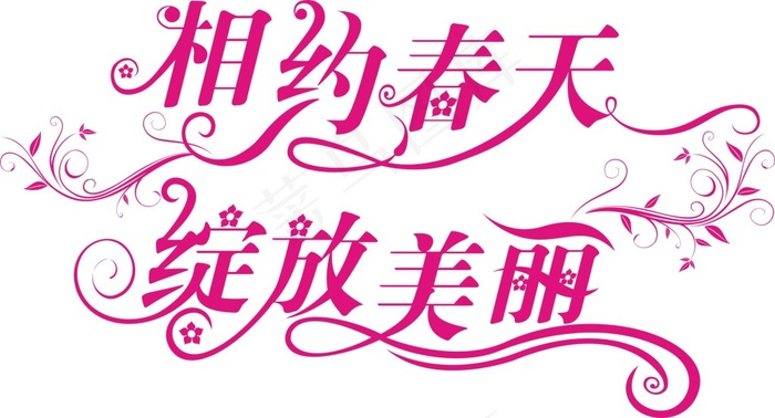 春天艺术字体cdr矢量模版下载