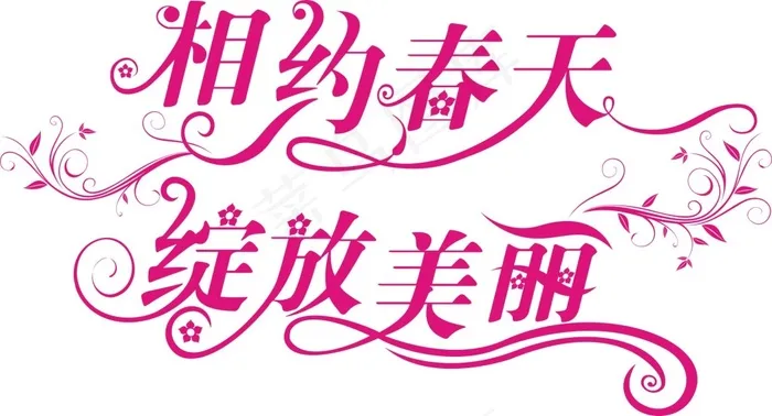 春天艺术字体cdr矢量模版下载