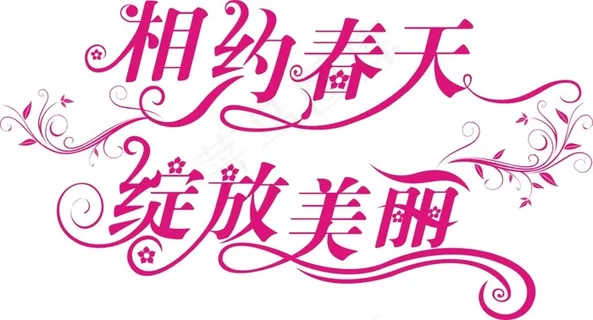 春天艺术字体