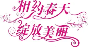 春天艺术字体