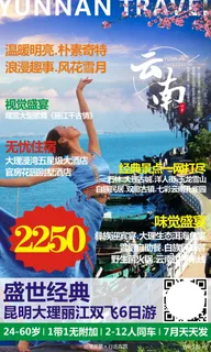 云南旅游 昆明大理丽江旅游广告