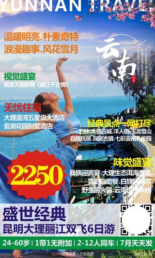 云南旅游 昆明大理丽江旅游广告