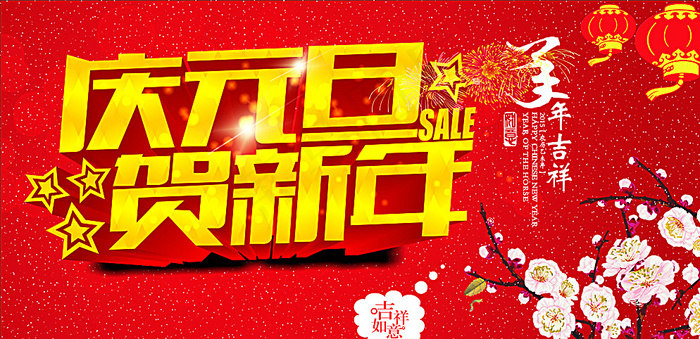 庆元旦贺新年图片